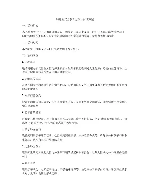 幼儿园安全教育无烟日活动方案