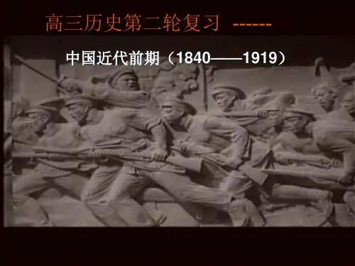 中国近代史 近代前期(1840——1919)..