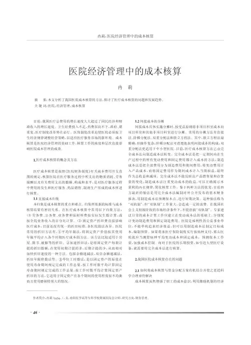 医院经济管理中的成本核算