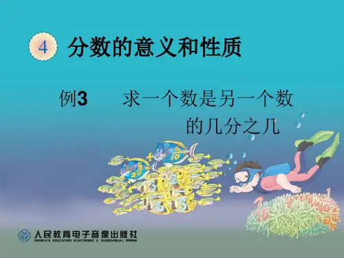 (新人教版)五年级数学下：4.3《求一个数是另一个数的几分之几例3》精品PPT课件