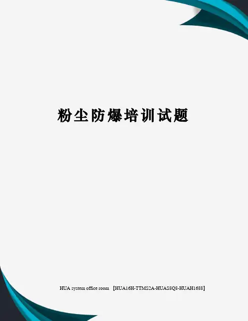 粉尘防爆培训试题定稿版