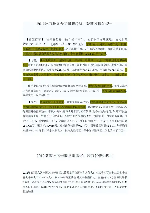 2012年陕西省城镇社区专职工作人员招聘考试-陕西省情知识