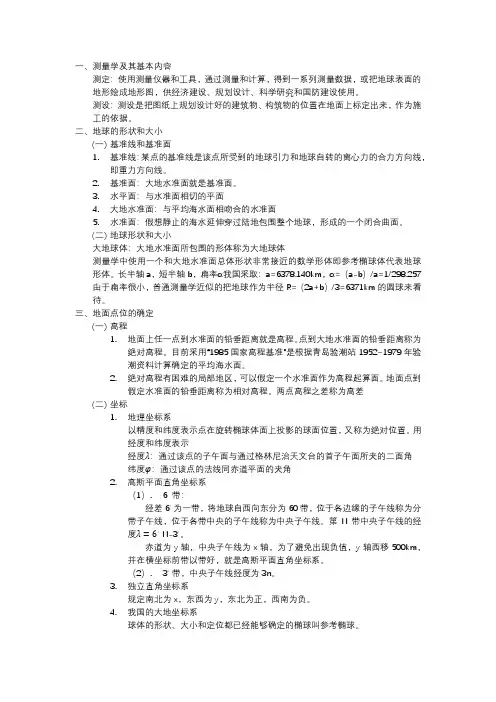 工程测量测量基本概念总结