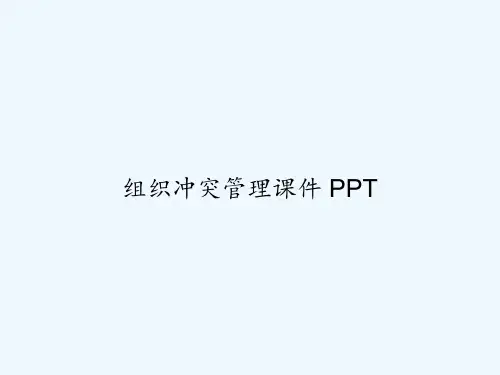 组织冲突管理课件 PPT