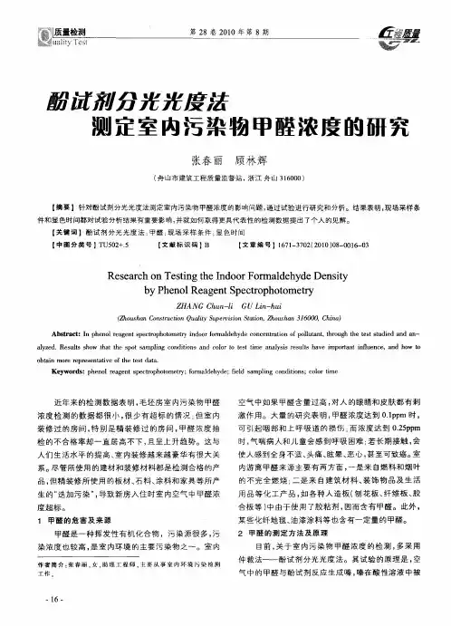 酚试剂分光光度法测定室内污染物甲醛浓度的研究