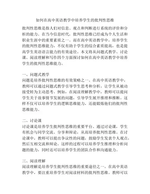 如何在高中英语教学中培养学生的批判性思维