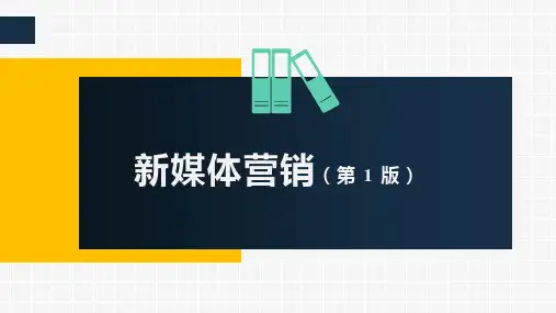 《新媒体营销》新媒体营销与运营