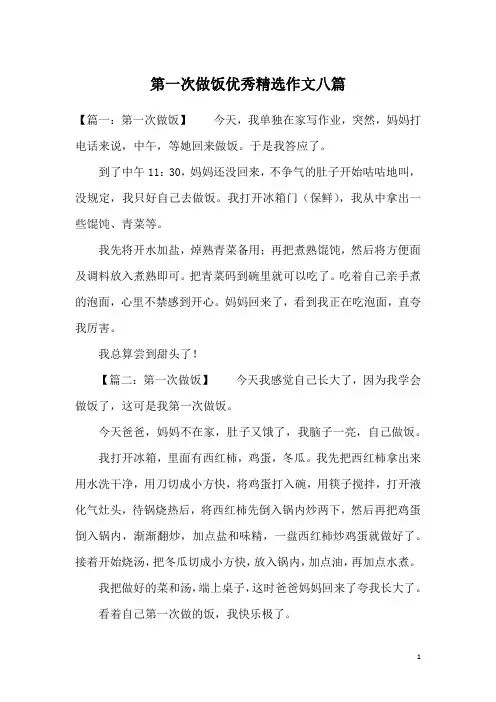 第一次做饭优秀精选作文八篇