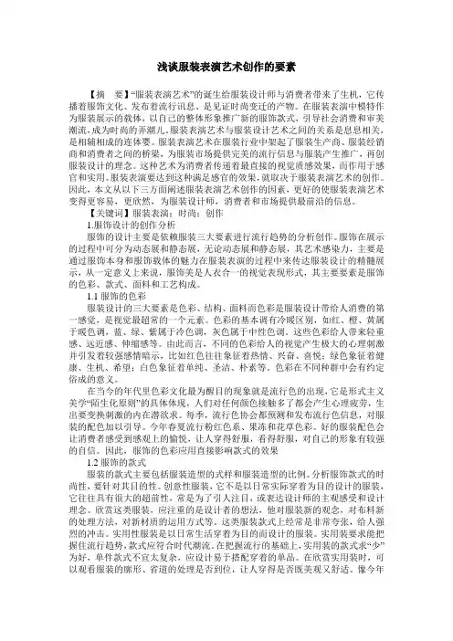 浅谈服装表演艺术创作的要素