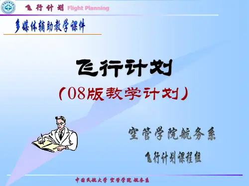 2.做飞行计划所使用的图表