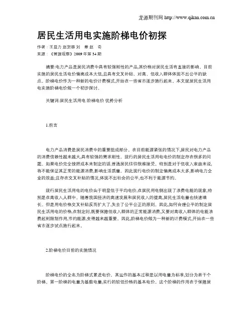 居民生活用电实施阶梯电价初探