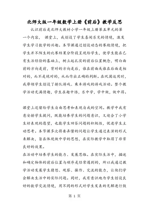 最新北师大版一年级数学上册《前后》教学反思-word文档