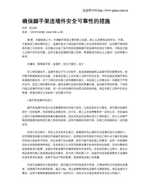 确保脚手架连墙件安全可靠性的措施
