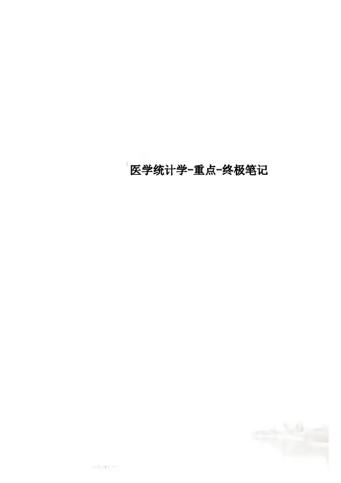 医学统计学-重点-终极笔记
