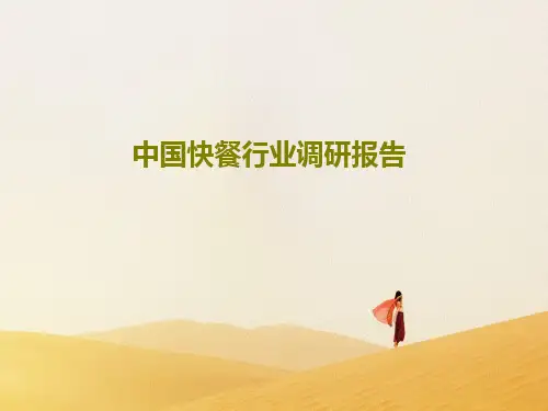 中国快餐行业调研报告共35页