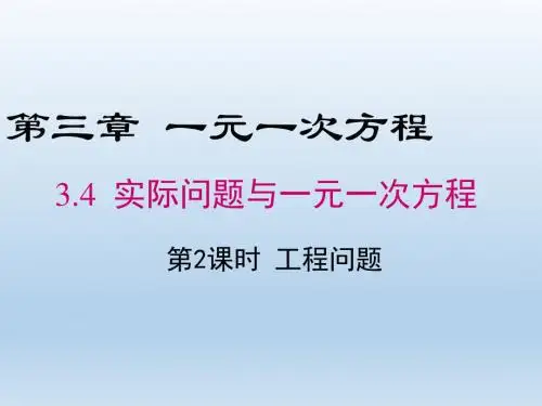 3.4 第1课时 产品配套问题和工程问题