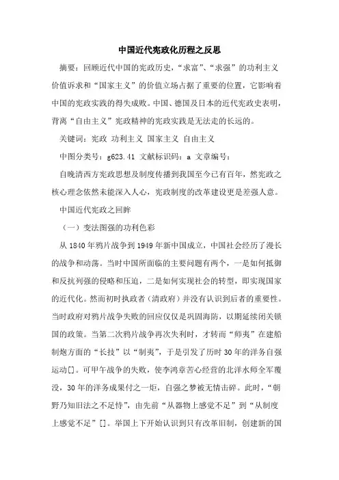 中国近代宪政化历程之反思论文