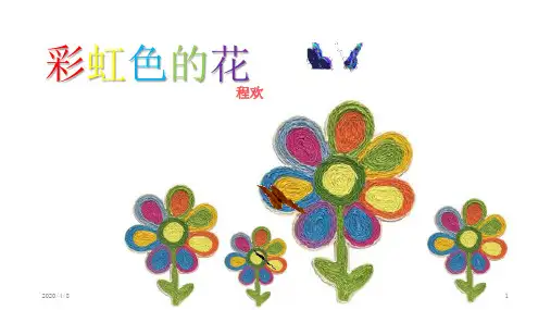 《彩虹色的花》美术教案PPT