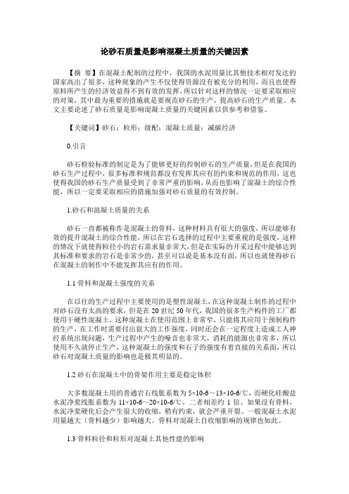 论砂石质量是影响混凝土质量的关键因素