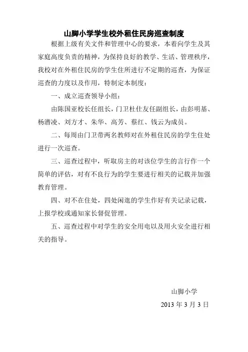学生校外租住民房巡查制度