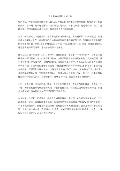 记忆中的味道作文800字完美版