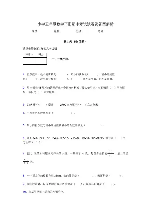 江苏省南京市小学五年级数学下册期中考试试卷及答案解析(word打印)441509