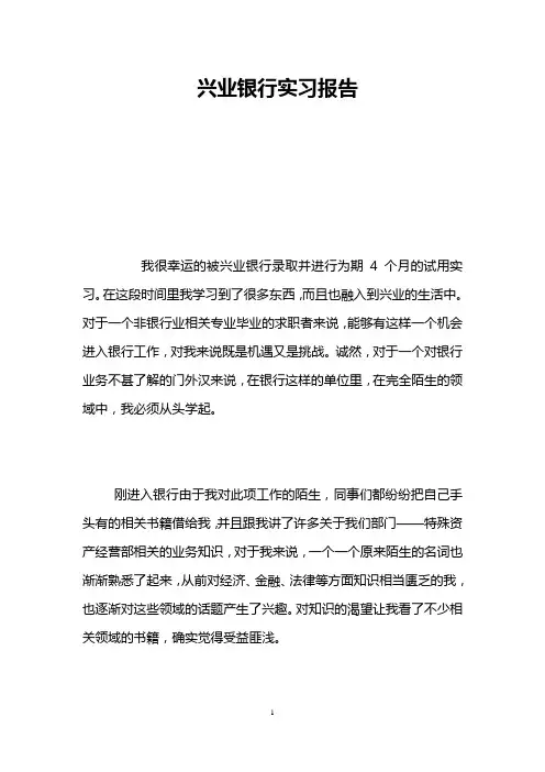 兴业银行实习报告