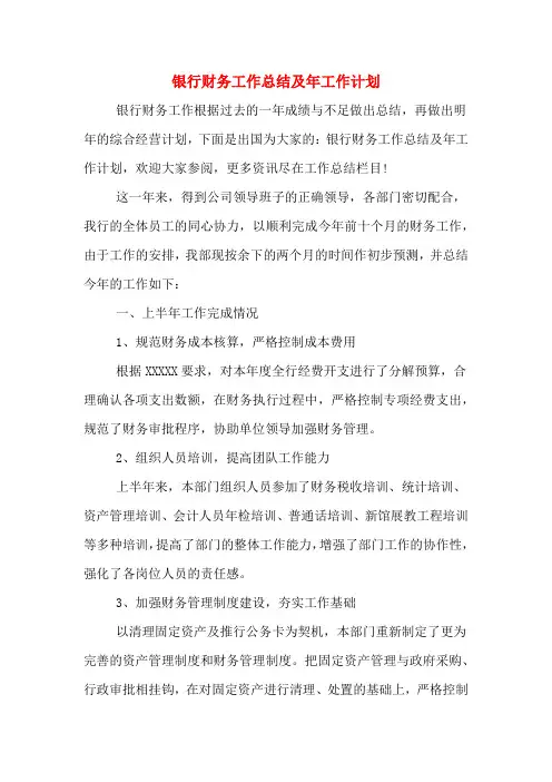 2020年银行财务工作总结及年工作计划