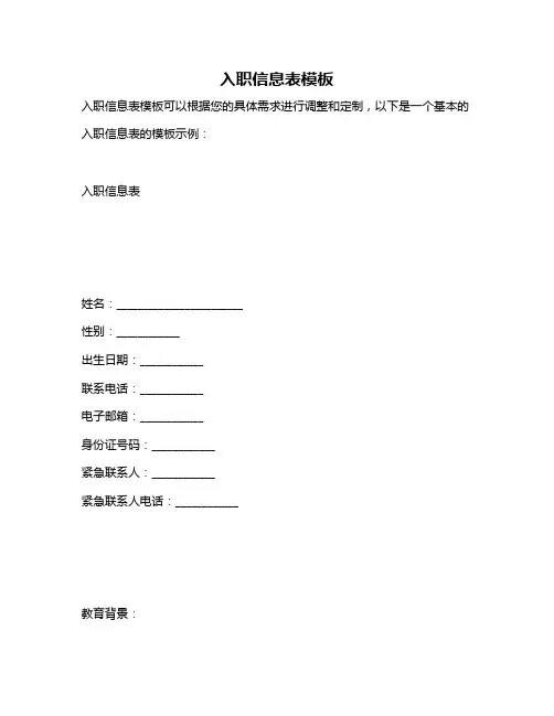 入职信息表模板