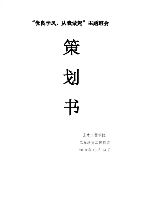 2班主题班会策划书