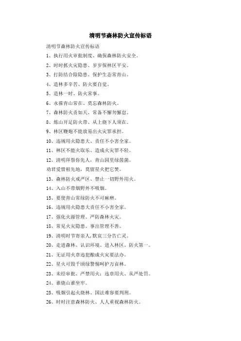 最新-清明节森林防火宣传标语 精品