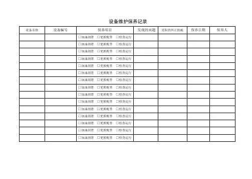 设备维护保养记录