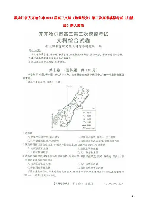 黑龙江省齐齐哈尔市高三文综(地理部分)第三次模拟考试(扫描版)新人教版