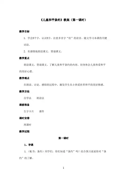 最新鄂教版小学语文四年级上册《儿童和平条约》优秀教案第一课时(精品)