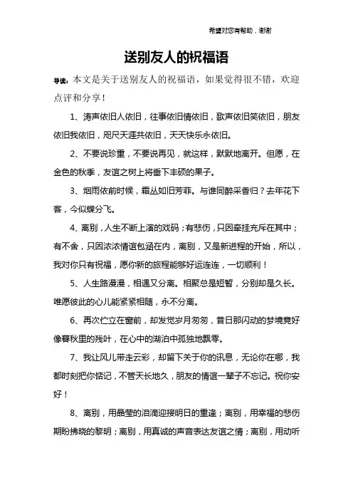 送别友人的祝福语
