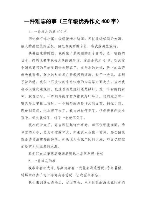 一件难忘的事(三年级优秀作文400字)_作文