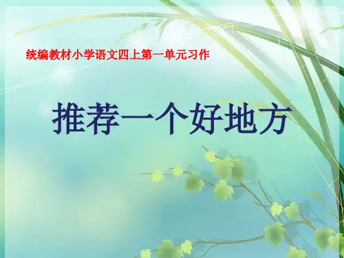 部编 四上第一单元习作《推荐一个好地方》
