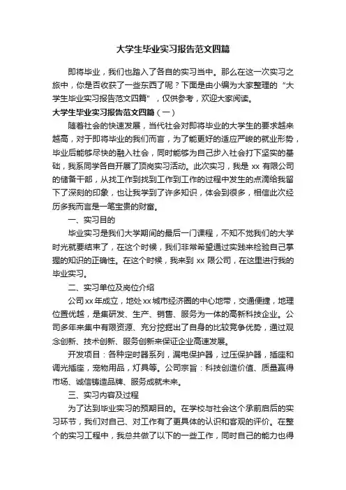 大学生毕业实习报告范文四篇