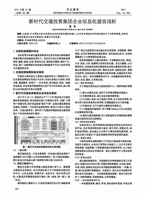 新时代交通投资集团企业信息化建设浅析