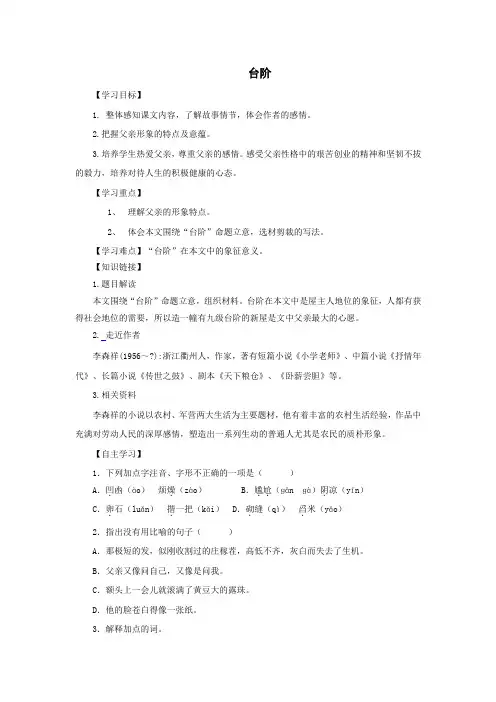 [附答案]2015-2016八年级语文上册第8课《台阶》导学案+新人教版