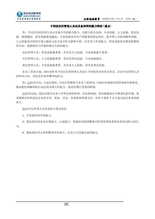 不同层次的管理人员应具备何种的能力特征