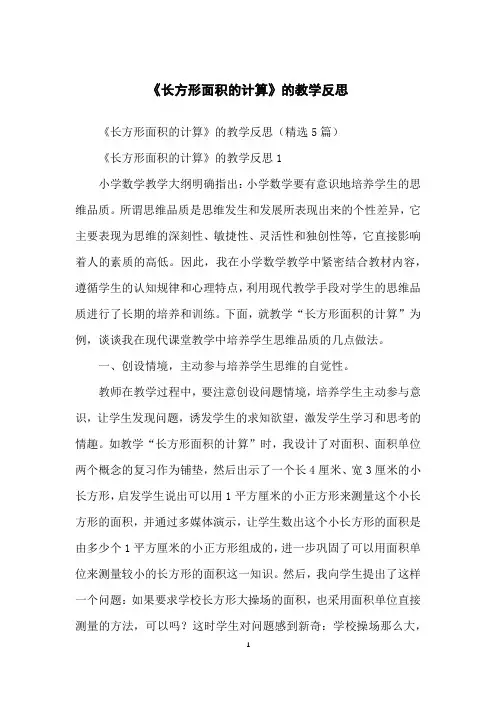 《长方形面积的计算》的教学反思