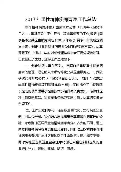 重型精神疾病工作总结