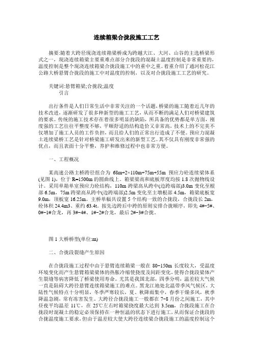 连续箱梁合拢段施工工艺