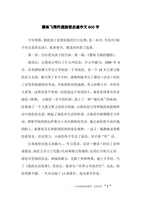 磨练飞翔的翅膀读后感作文600字