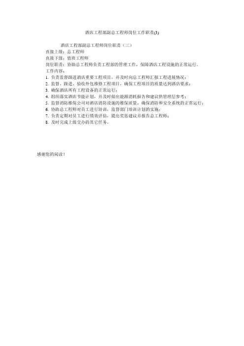 酒店工程部副总工程师岗位工作职责(3)