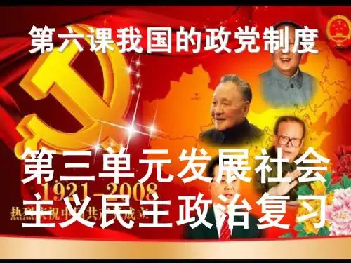发展社会主义民主政治第六课复习 