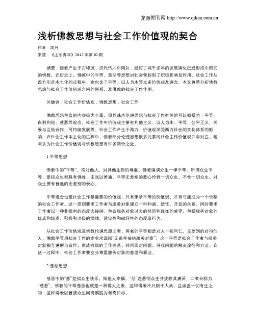 浅析佛教思想与社会工作价值观的契合