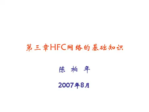 第三章HFC网络的基础知识
