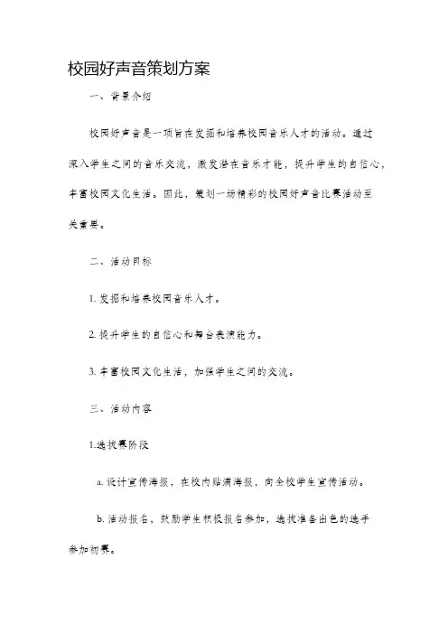 校园好声音策划方案